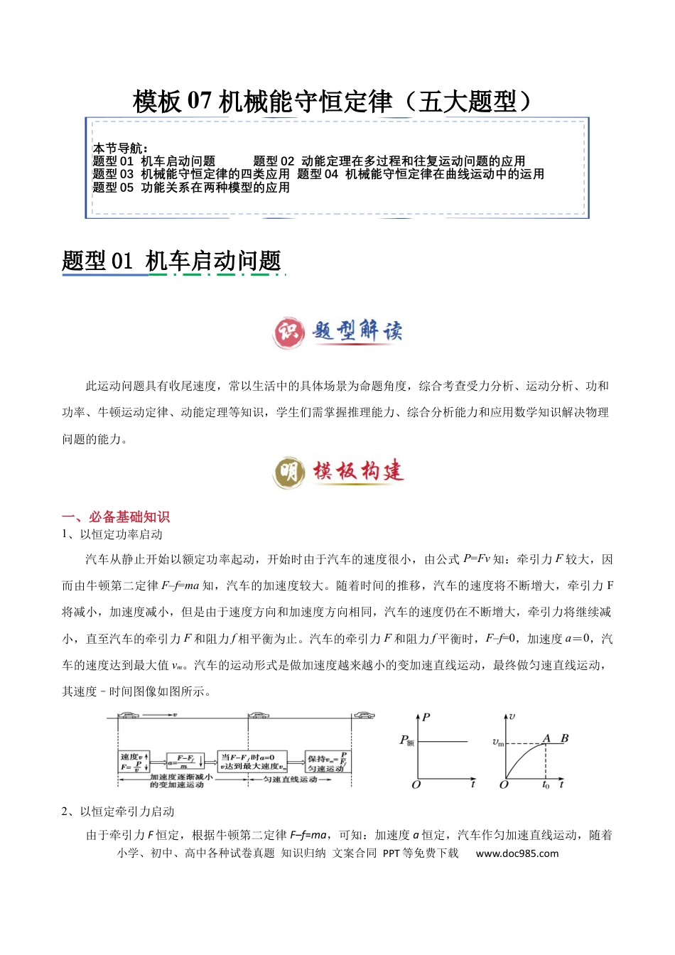 高中物理模板07 机械能守恒定律（五大题型）（原卷版）.docx