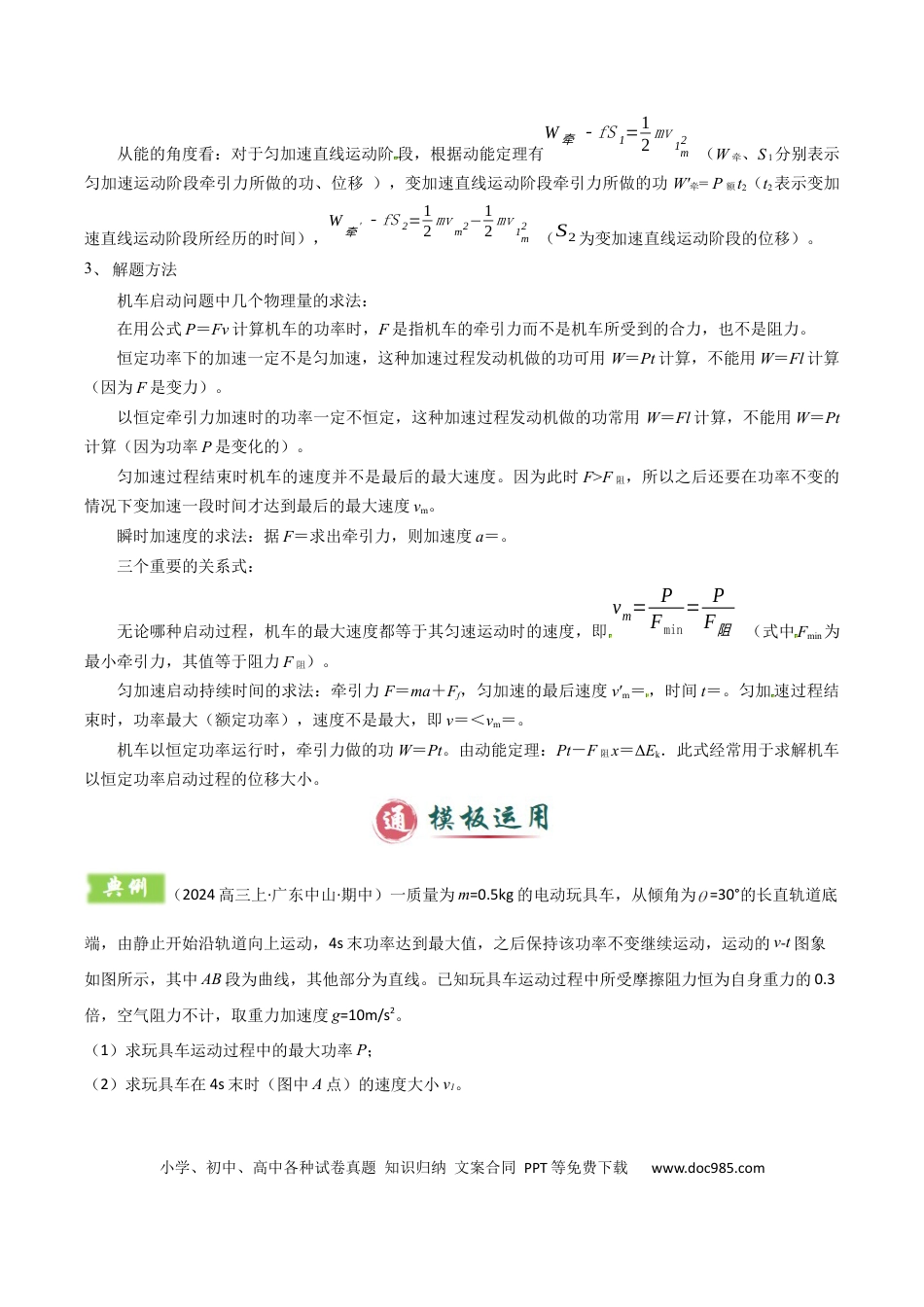 高中物理模板07 机械能守恒定律（五大题型）（原卷版）.docx