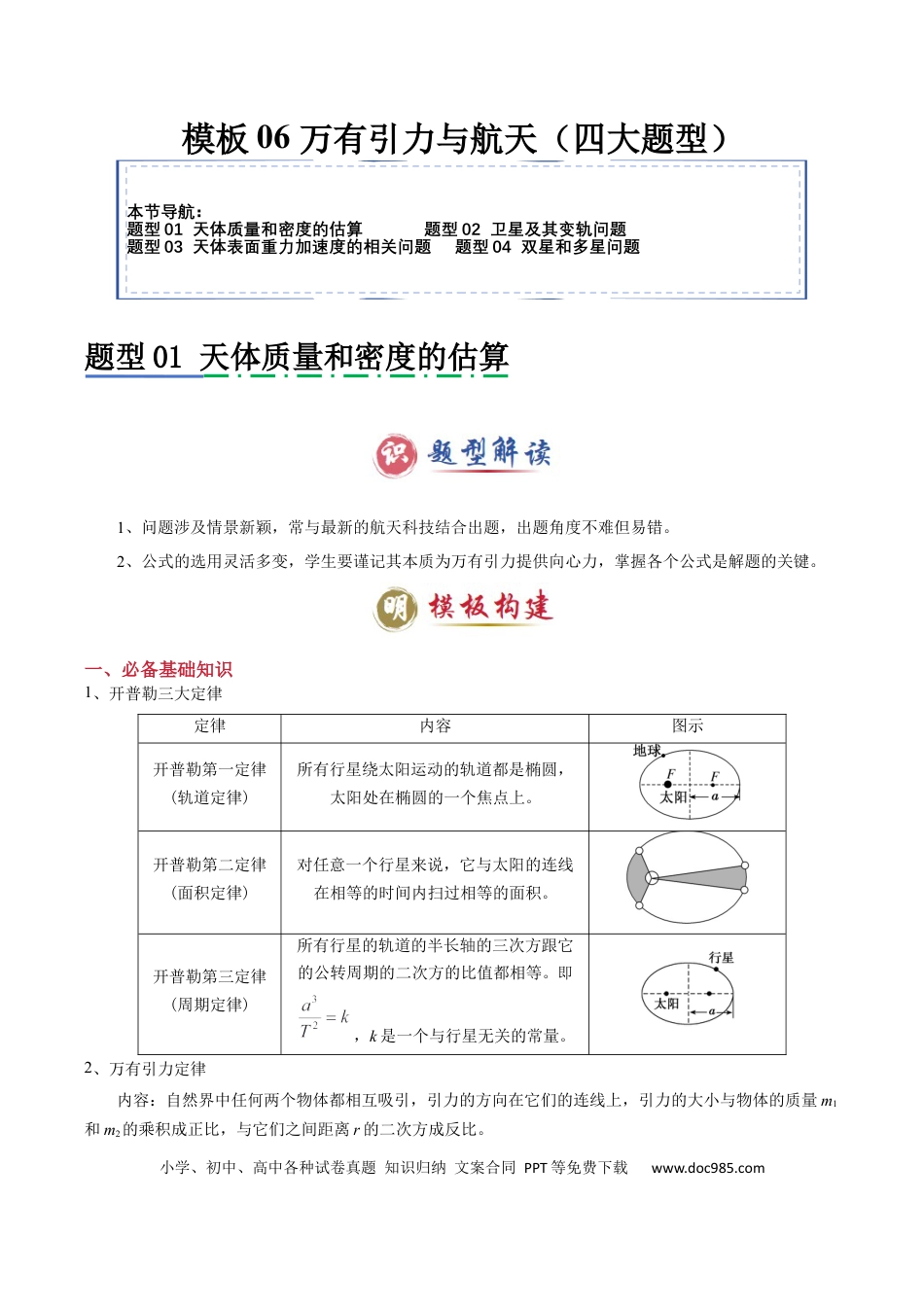 高中物理模板06 万有引力与航天（四大题型）（原卷版）.docx