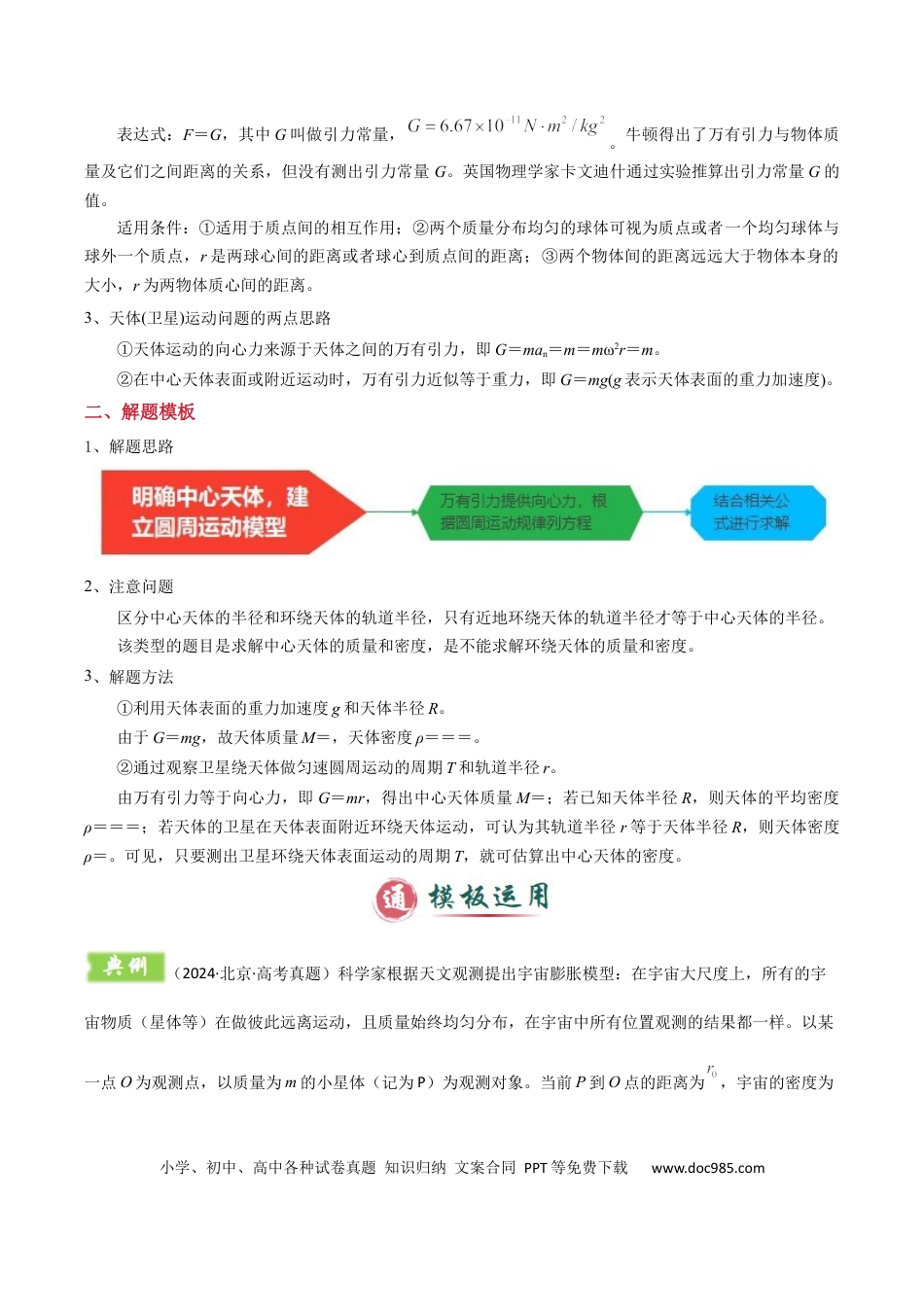 高中物理模板06 万有引力与航天（四大题型）（原卷版）.docx
