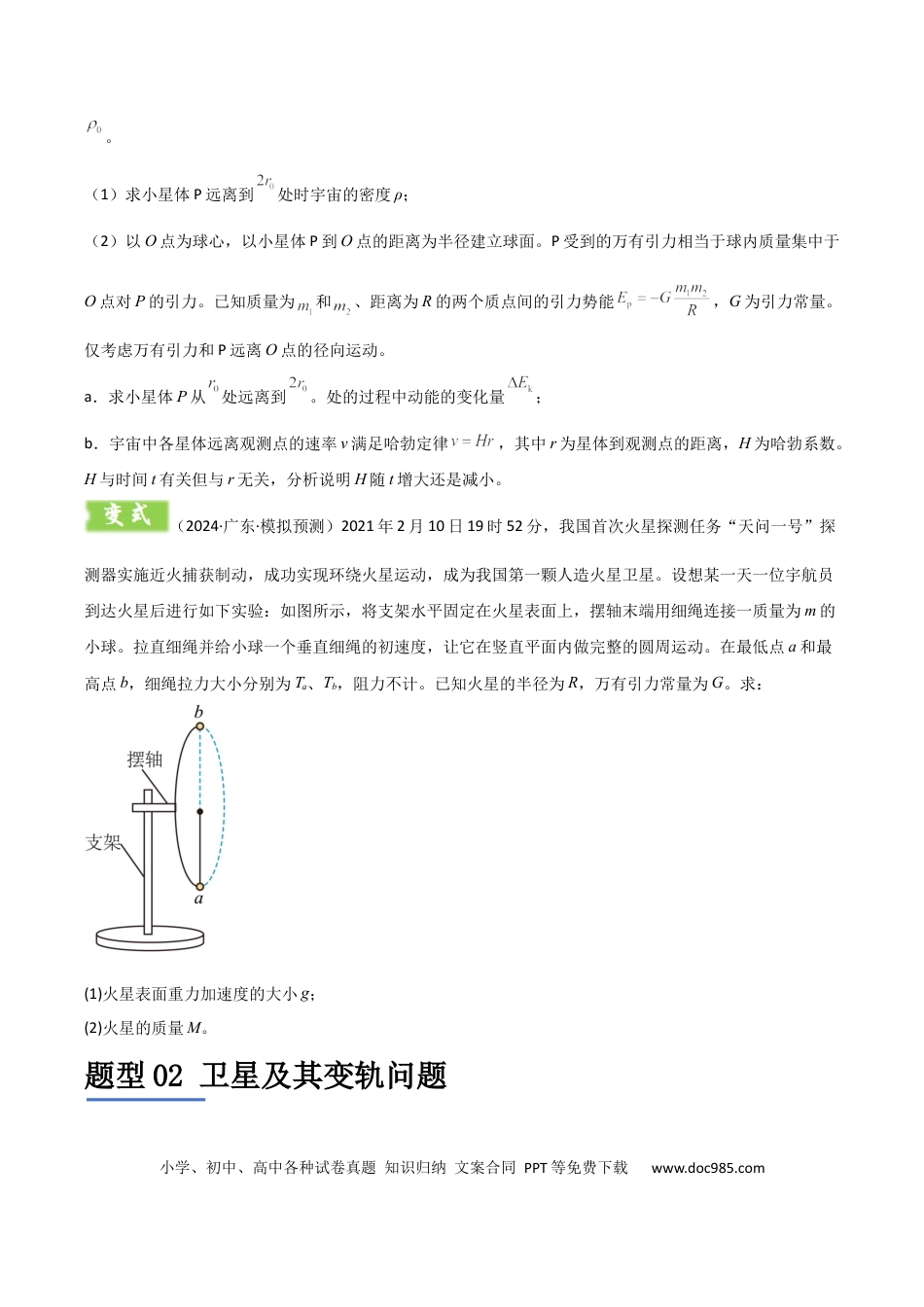 高中物理模板06 万有引力与航天（四大题型）（原卷版）.docx