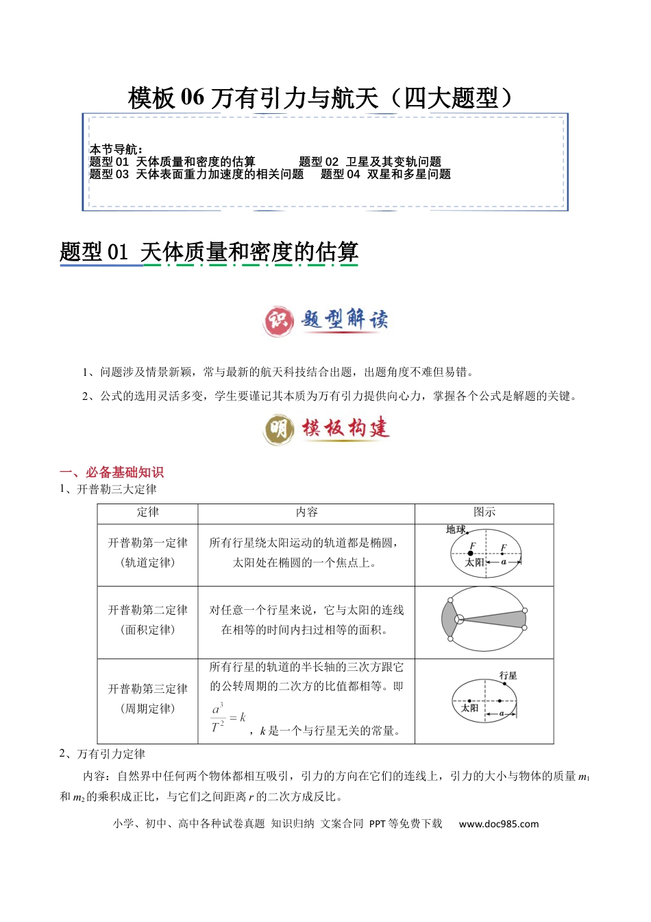 高中物理模板06 万有引力与航天（四大题型）（解析版）.docx