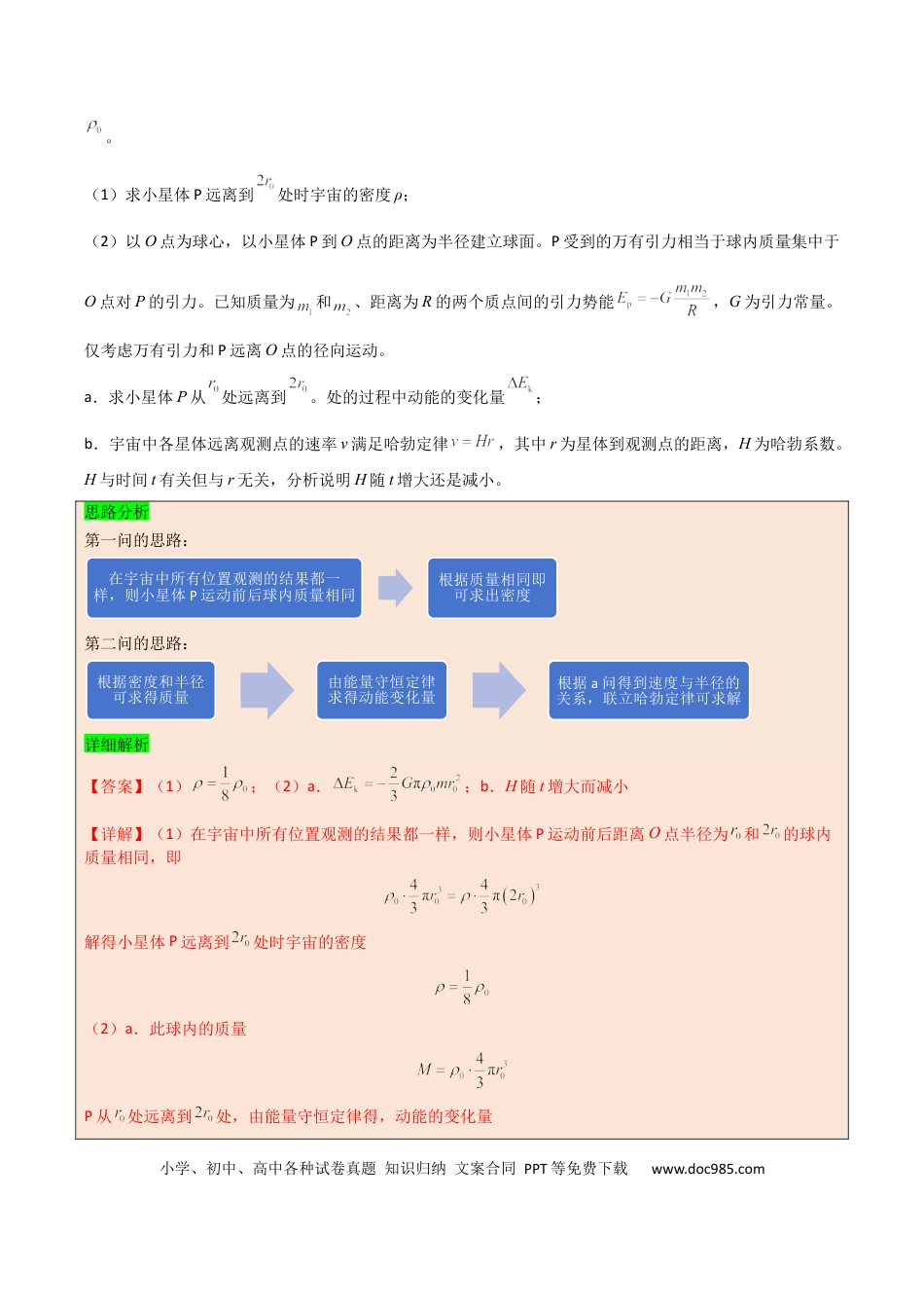 高中物理模板06 万有引力与航天（四大题型）（解析版）.docx