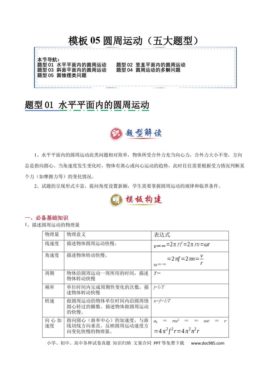 高中物理模板05 圆周运动（五大题型）（解析版）.docx