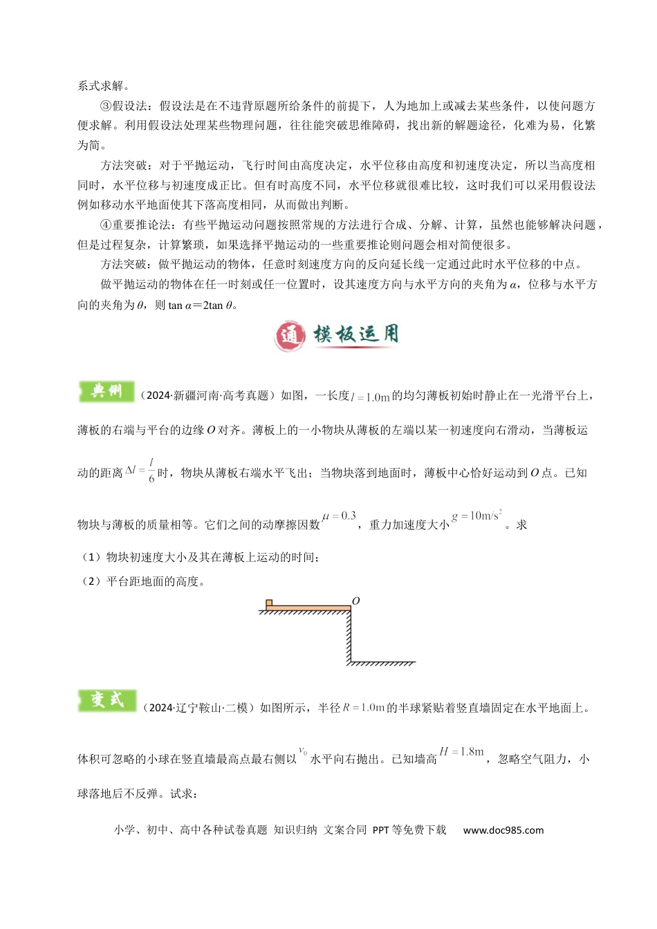 高中物理模板04 曲线运动（六大题型）（原卷版）.docx