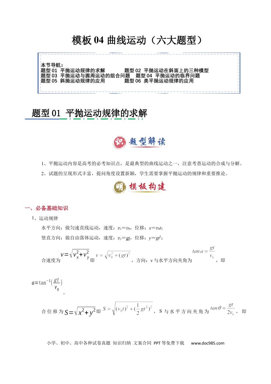 高中物理模板04 曲线运动（六大题型）（解析版）.docx
