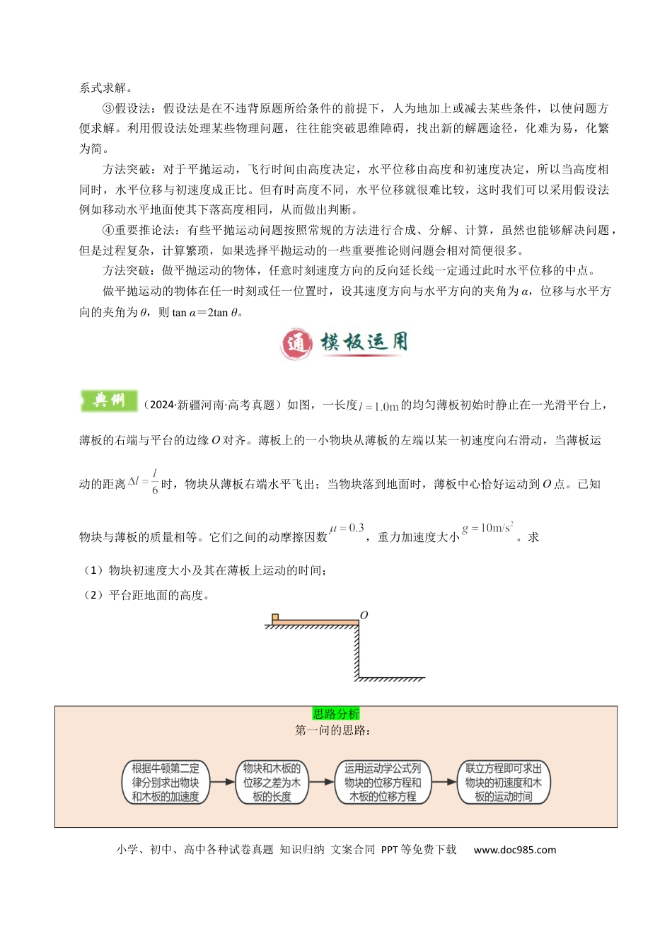 高中物理模板04 曲线运动（六大题型）（解析版）.docx