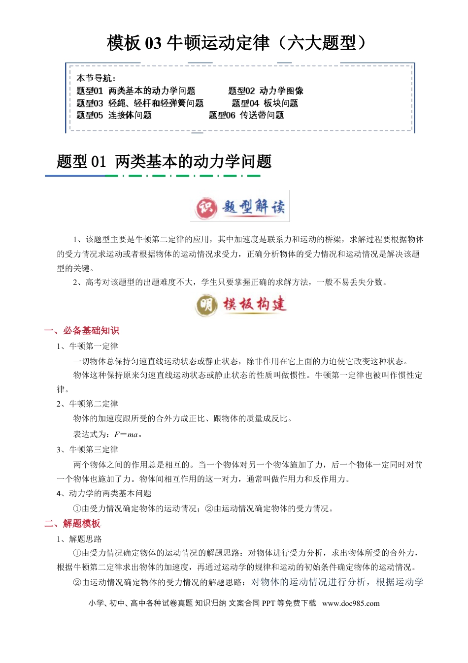 高中物理模板03 牛顿运动定律（六大题型）（原卷版）.docx