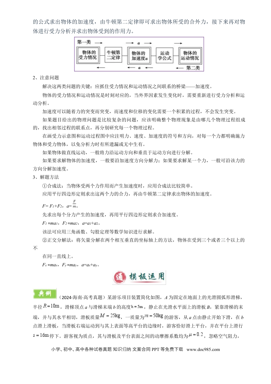 高中物理模板03 牛顿运动定律（六大题型）（原卷版）.docx