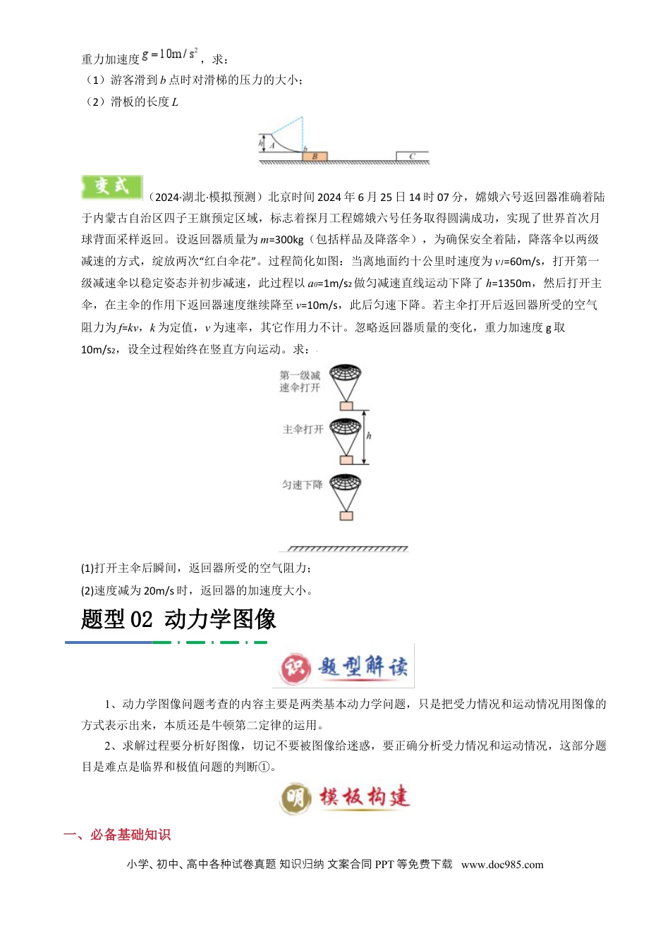 高中物理模板03 牛顿运动定律（六大题型）（原卷版）.docx