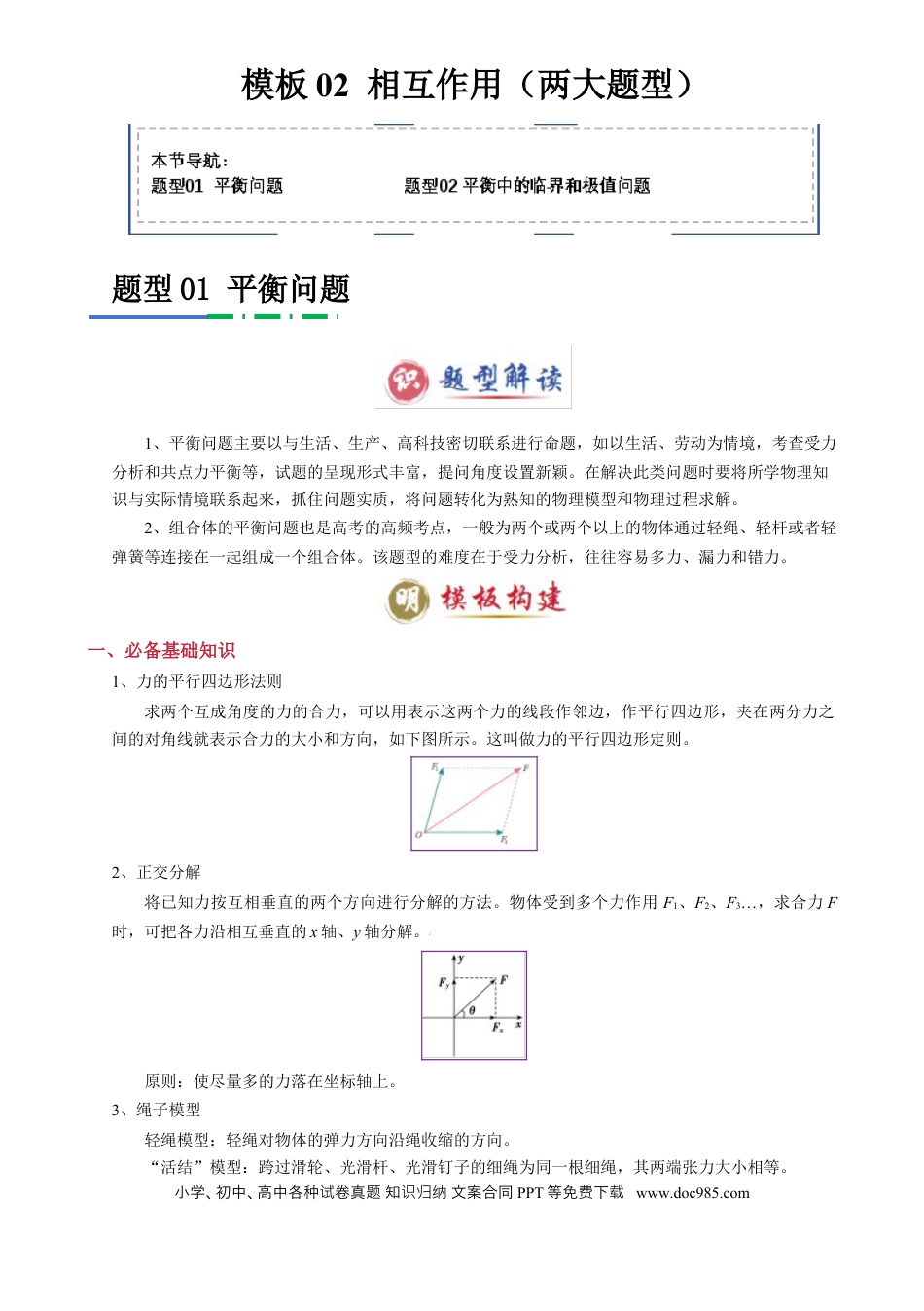 高中物理模板02 相互作用（两大题型）（原卷版）.docx