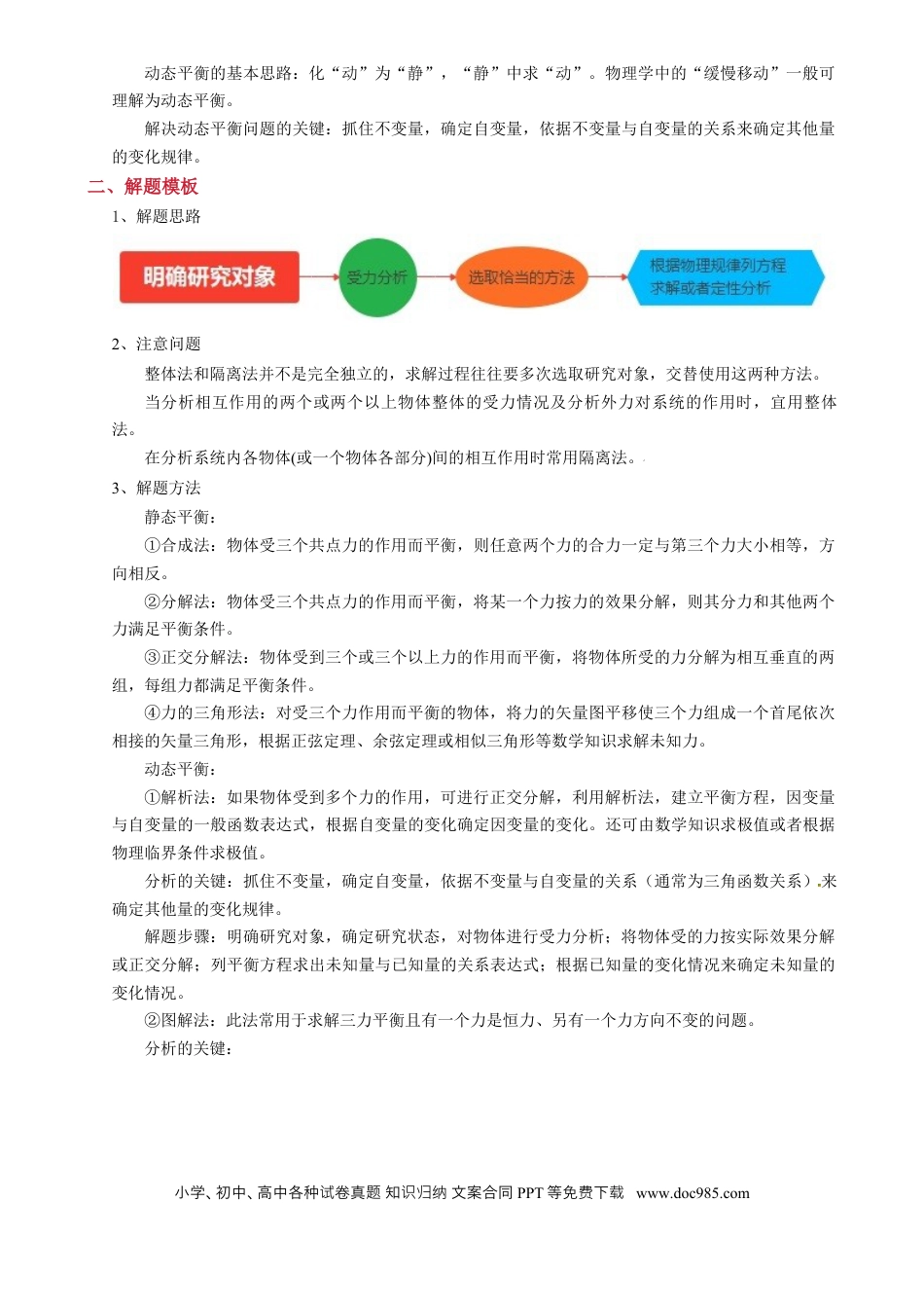 高中物理模板02 相互作用（两大题型）（解析版）.docx