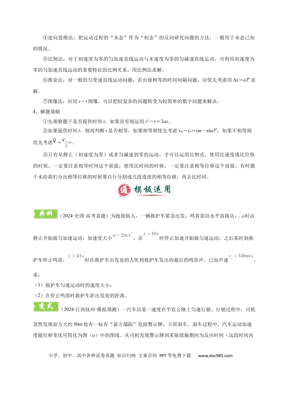 高中物理模板01 直线运动（四大题型）（原卷版）.docx