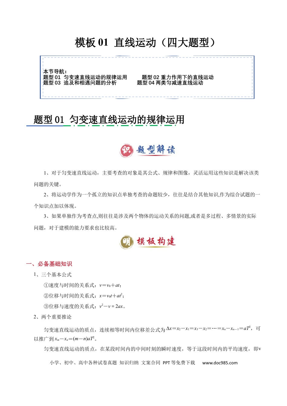 高中物理模板01 直线运动（四大题型）（解析版）.docx