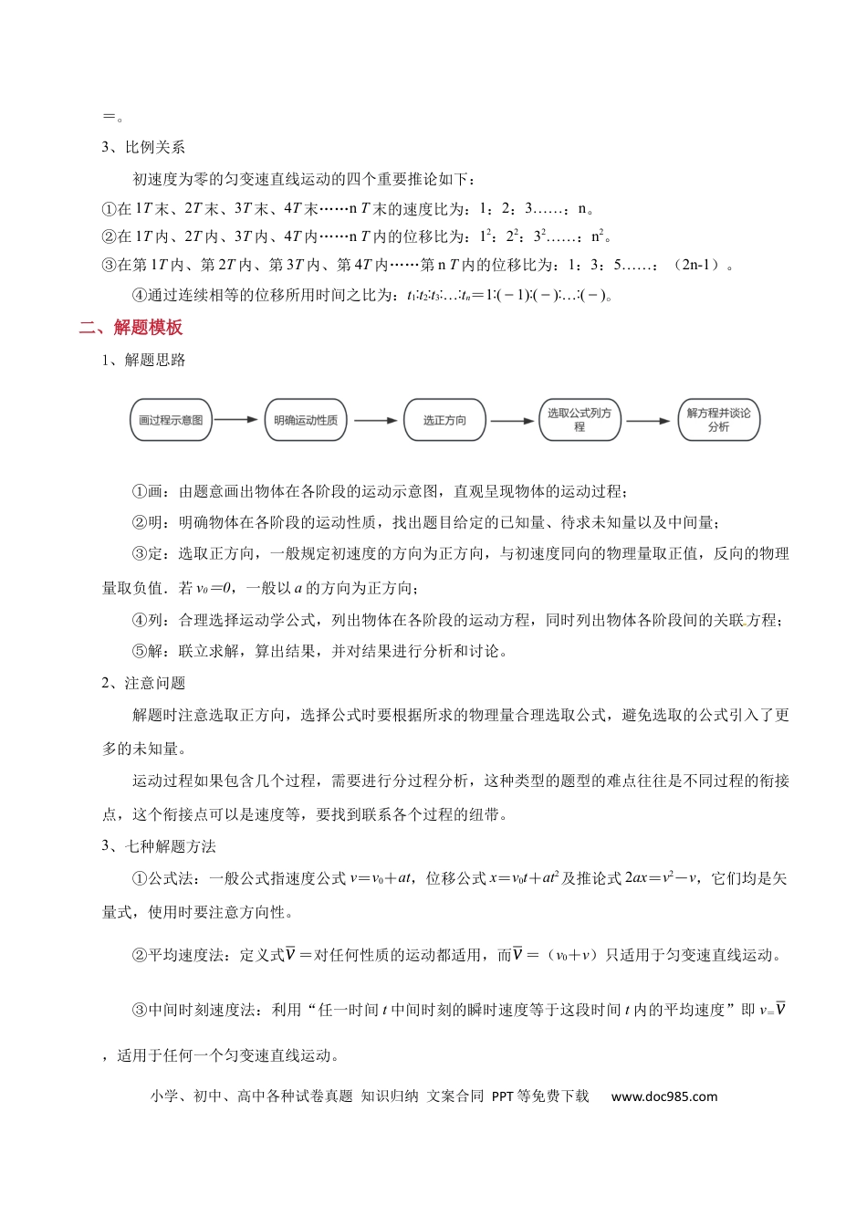 高中物理模板01 直线运动（四大题型）（解析版）.docx