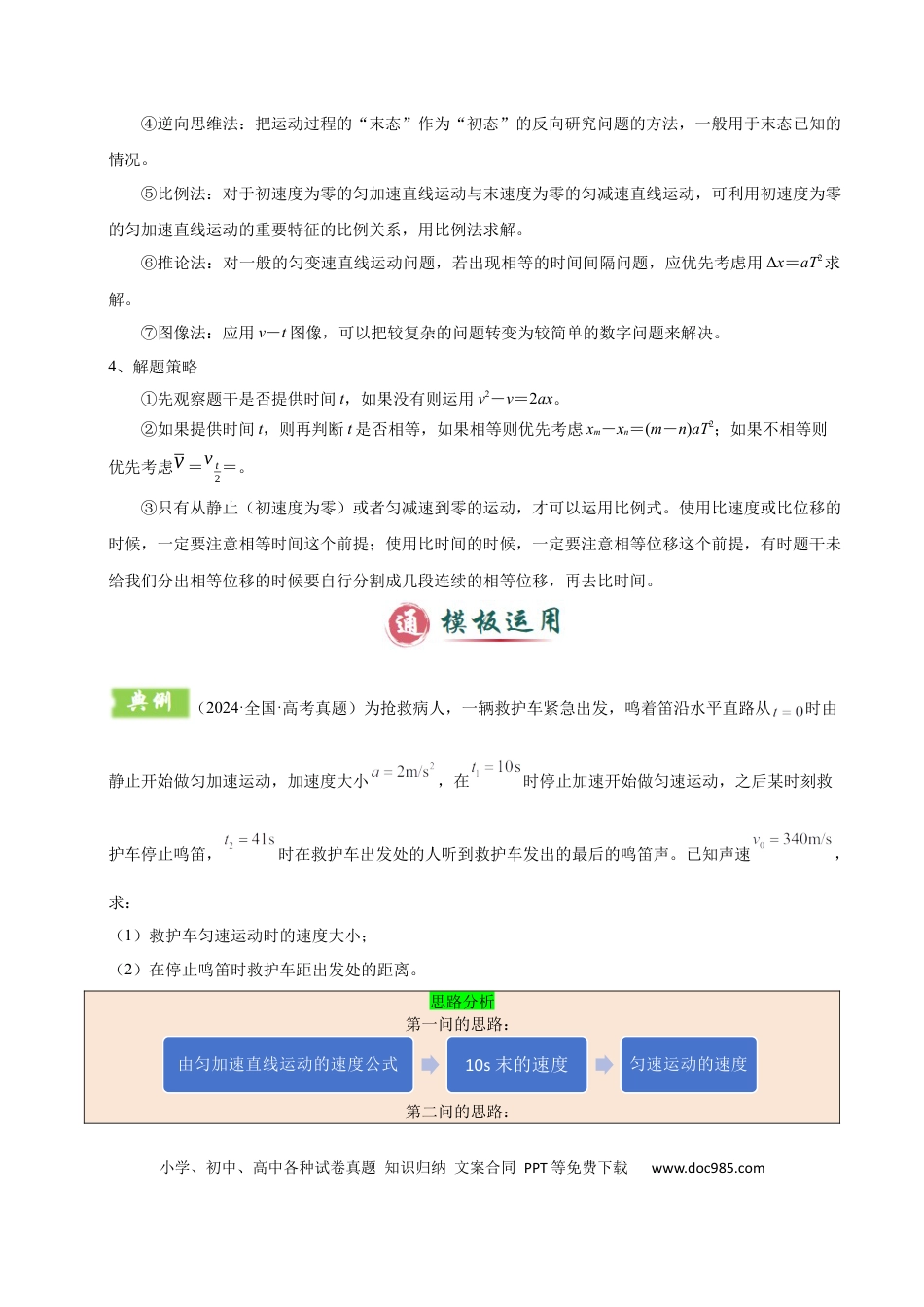 高中物理模板01 直线运动（四大题型）（解析版）.docx