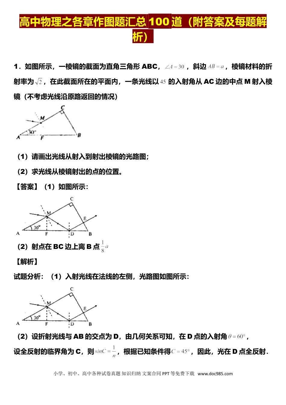 高中物理作图题汇总100题(附答案及每题解析).doc