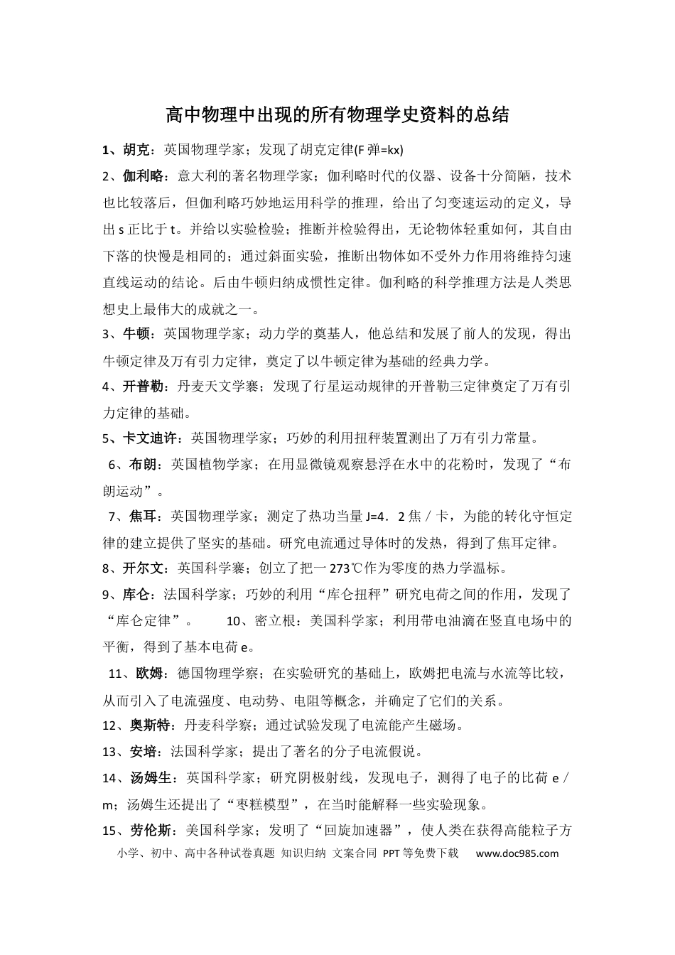 高中物理中出现的所有物理学史资料的总结.docx