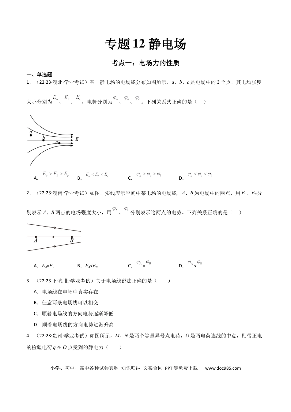 高中物理专题12 静电场 （原卷版）.docx