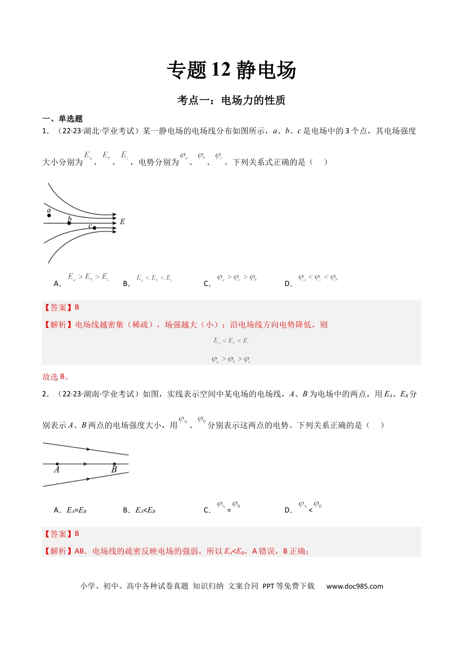 高中物理专题12 静电场 （解析版）.docx