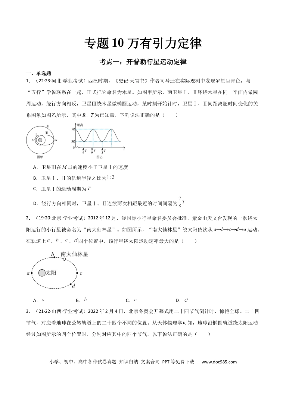 高中物理专题10 万有引力定律 （原卷版）.docx