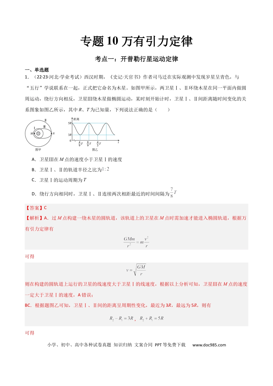 高中物理专题10 万有引力定律 （解析版）.docx