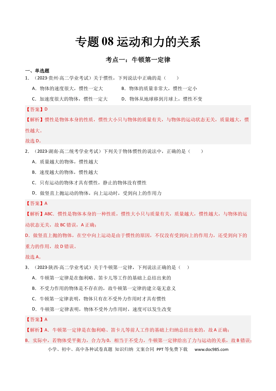 高中物理专题08 运动和力的关系 （解析版）.docx