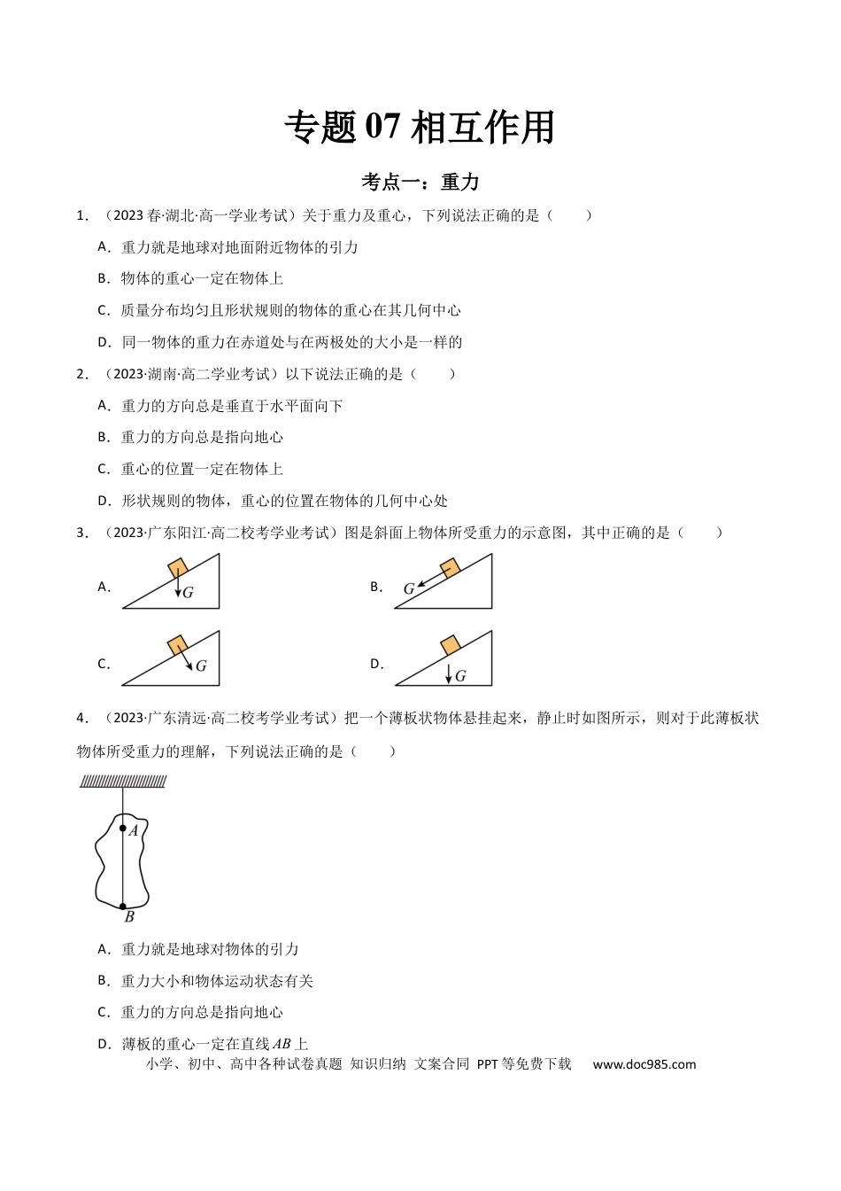 高中物理专题07 相互作用 （原卷版）.docx