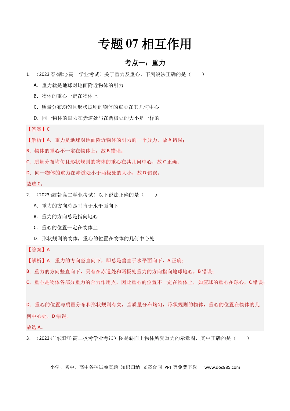 高中物理专题07 相互作用 （解析版）.docx