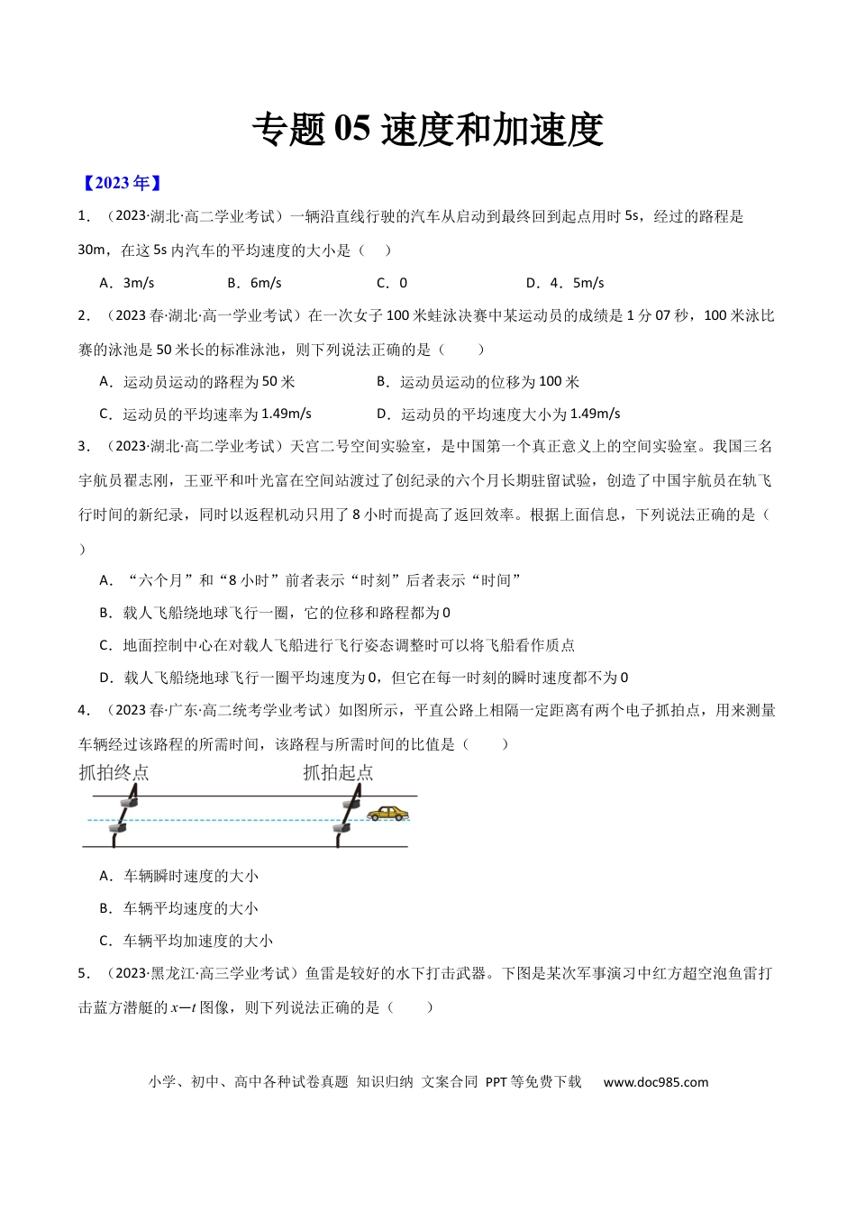 高中物理专题05 速度和加速度 （原卷版.docx