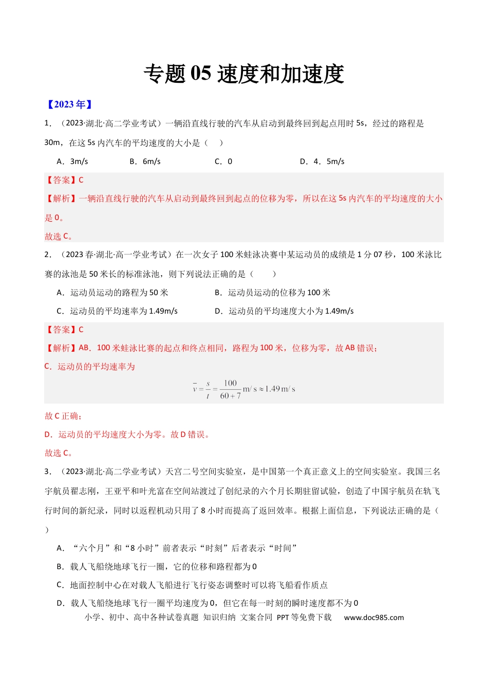 高中物理专题05 速度和加速度 （解析版）.docx