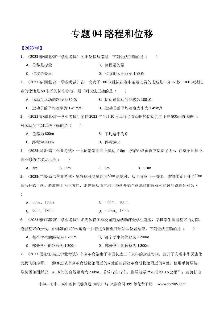 高中物理专题04 路程和位移 （原卷版）.docx