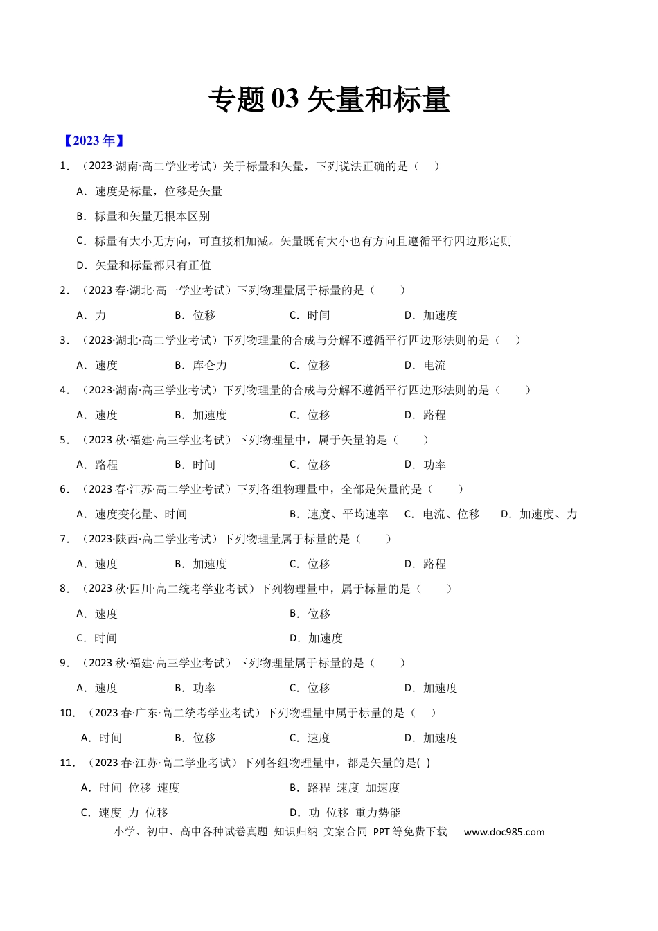 高中物理专题03 矢量和标量 （原卷版）.docx
