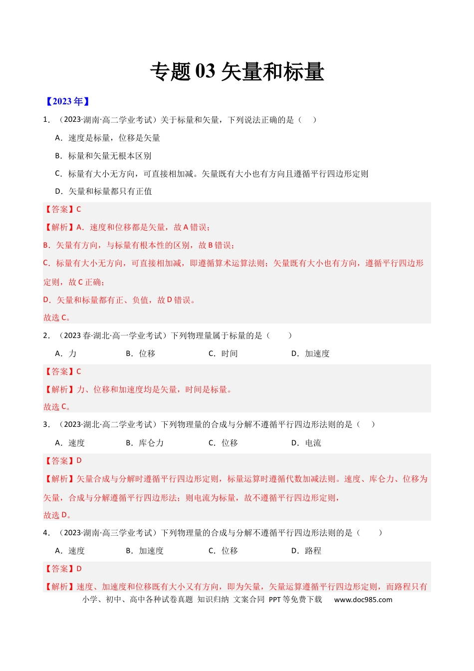 高中物理专题03 矢量和标量 （解析版）.docx