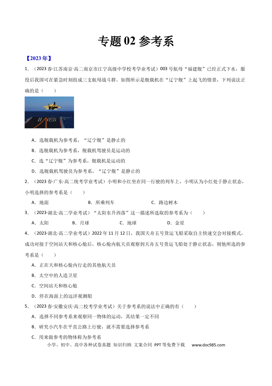 高中物理专题02 参考系（原卷版）-备战2024年高中学业水平考试物理真题分类汇编（新教材通用）.docx