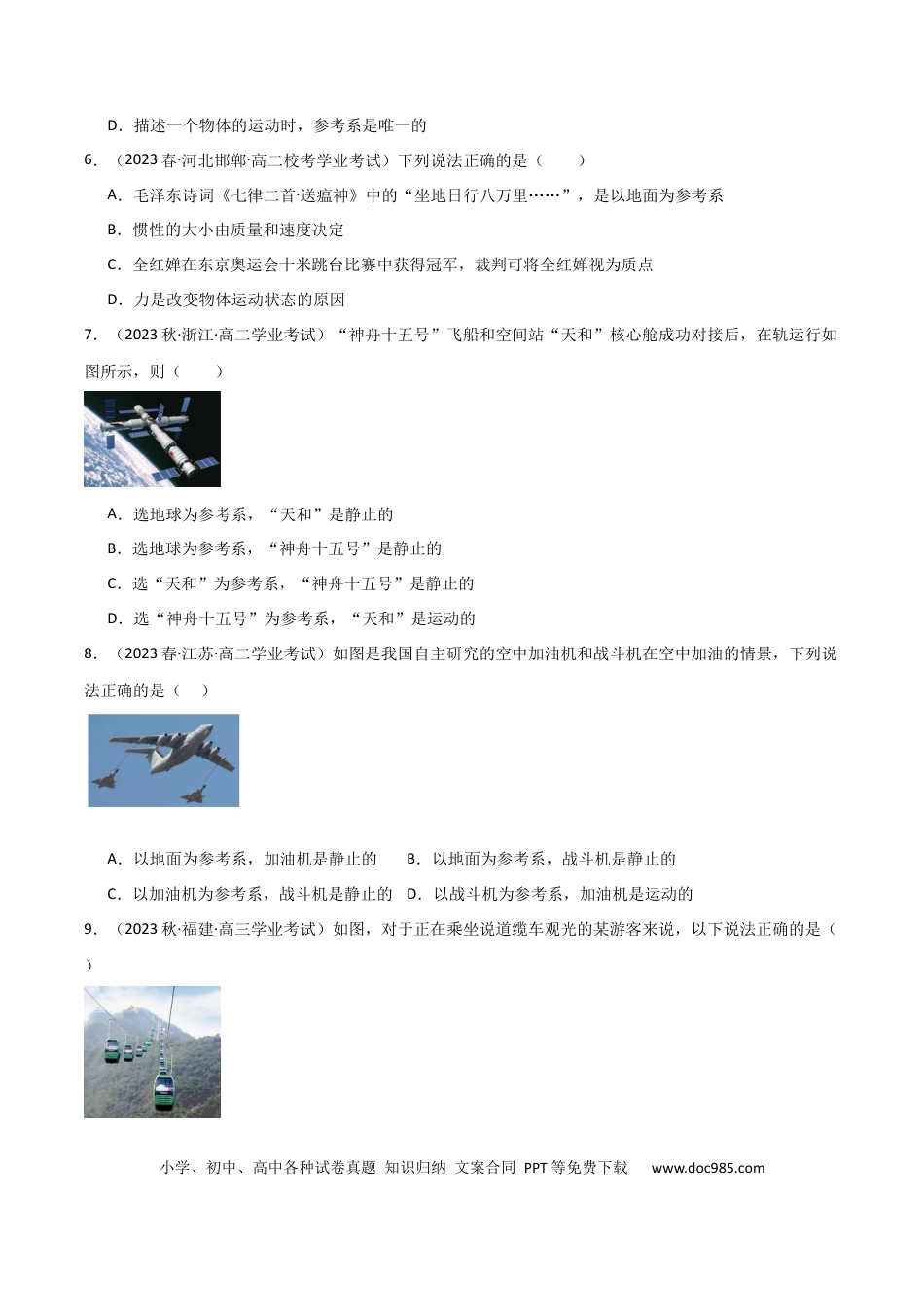 高中物理专题02 参考系（原卷版）-备战2024年高中学业水平考试物理真题分类汇编（新教材通用）.docx