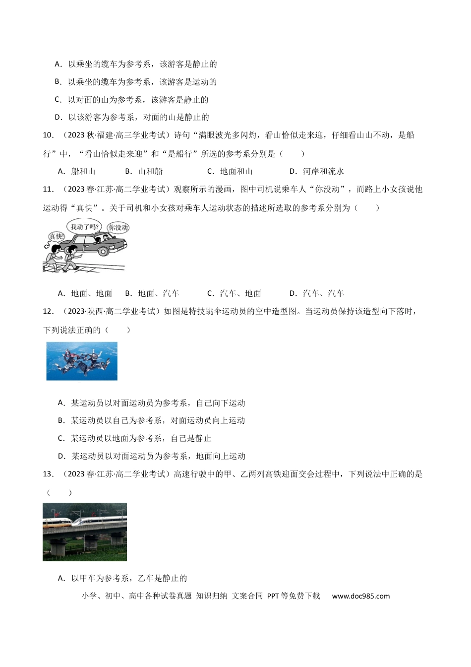 高中物理专题02 参考系（原卷版）-备战2024年高中学业水平考试物理真题分类汇编（新教材通用）.docx