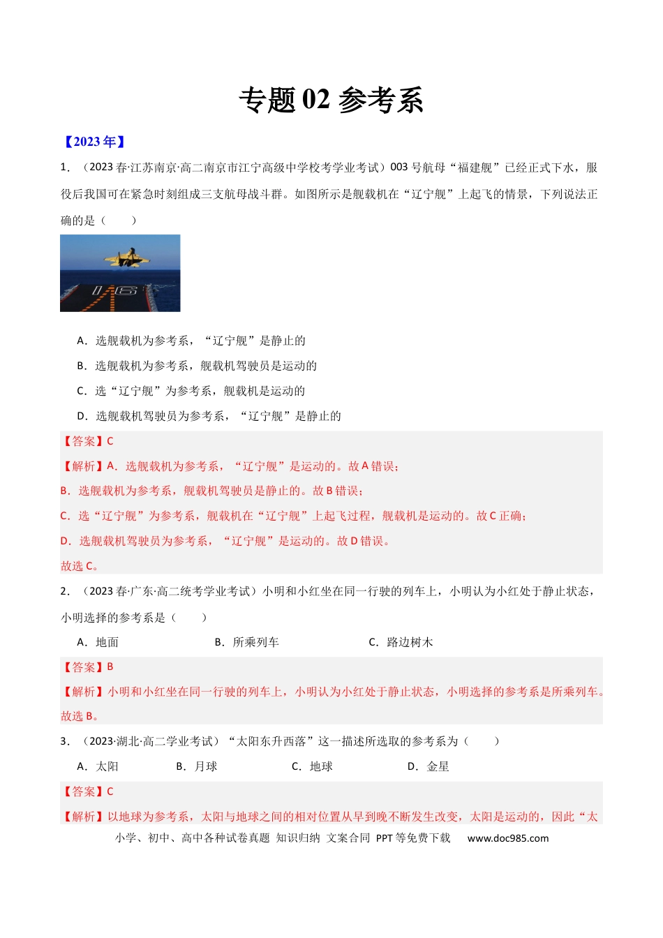 高中物理专题02 参考系（解析版）-备战2024年高中学业水平考试物理真题分类汇编（新教材通用）.docx