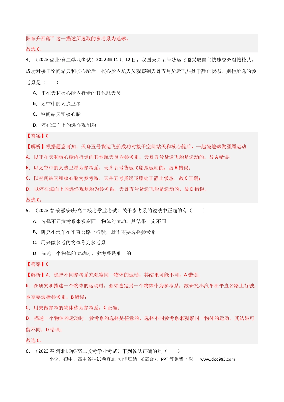 高中物理专题02 参考系（解析版）-备战2024年高中学业水平考试物理真题分类汇编（新教材通用）.docx