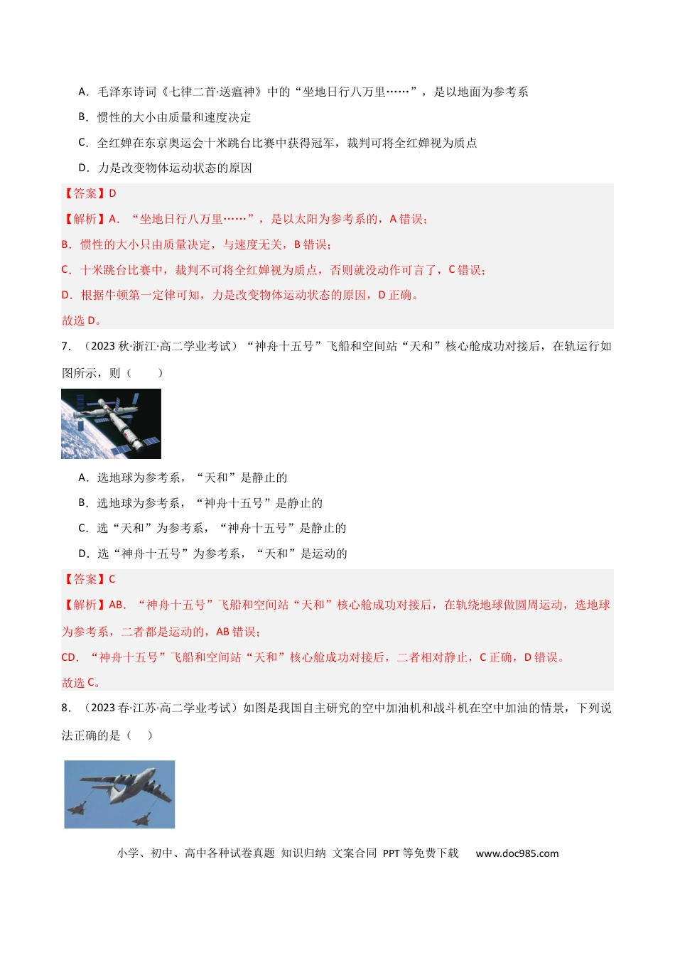 高中物理专题02 参考系（解析版）-备战2024年高中学业水平考试物理真题分类汇编（新教材通用）.docx