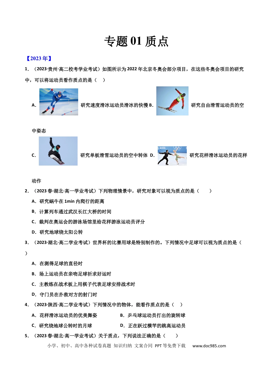 高中物理专题01 质点（原卷版）-备战2024年高中学业水平考试物理真题分类汇编（新教材通用）.docx