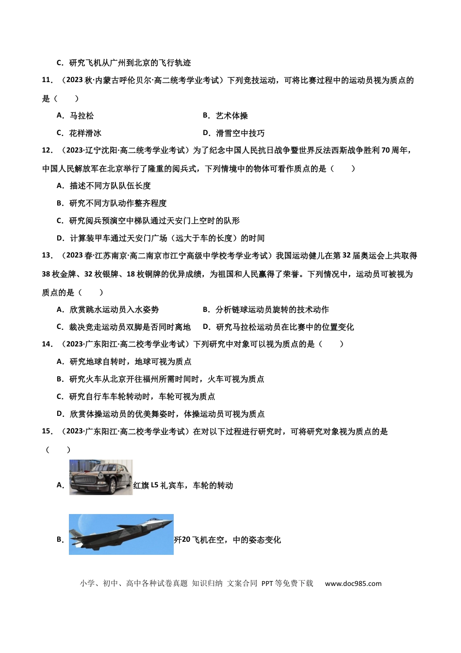 高中物理专题01 质点（原卷版）-备战2024年高中学业水平考试物理真题分类汇编（新教材通用）.docx