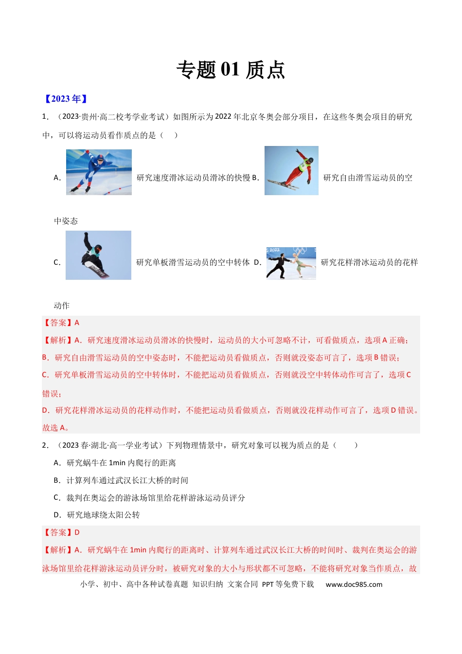 高中物理专题01 质点（解析版）-备战2024年高中学业水平考试物理真题分类汇编（新教材通用）.docx
