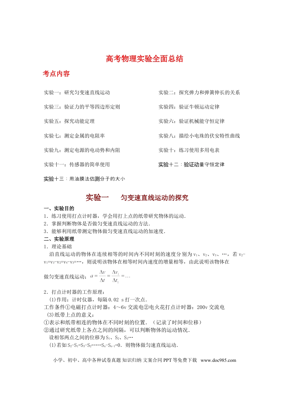 高中物理实验全面总结.doc