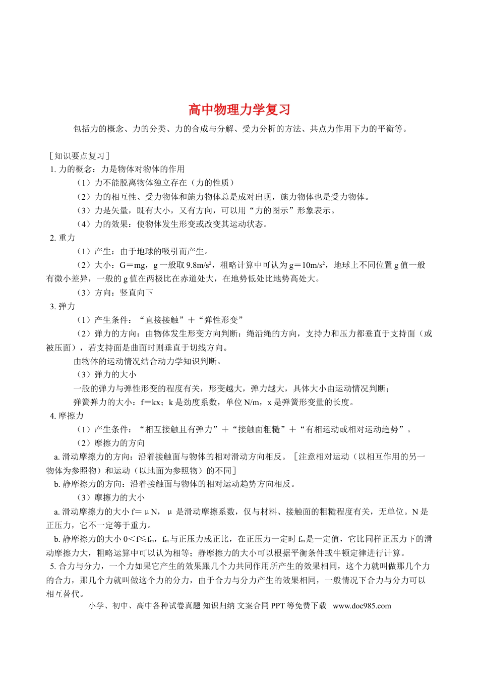 高中物理力学复习专题.doc