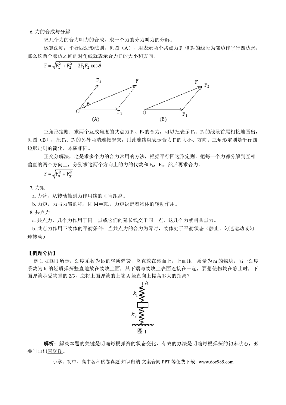 高中物理力学复习专题.doc