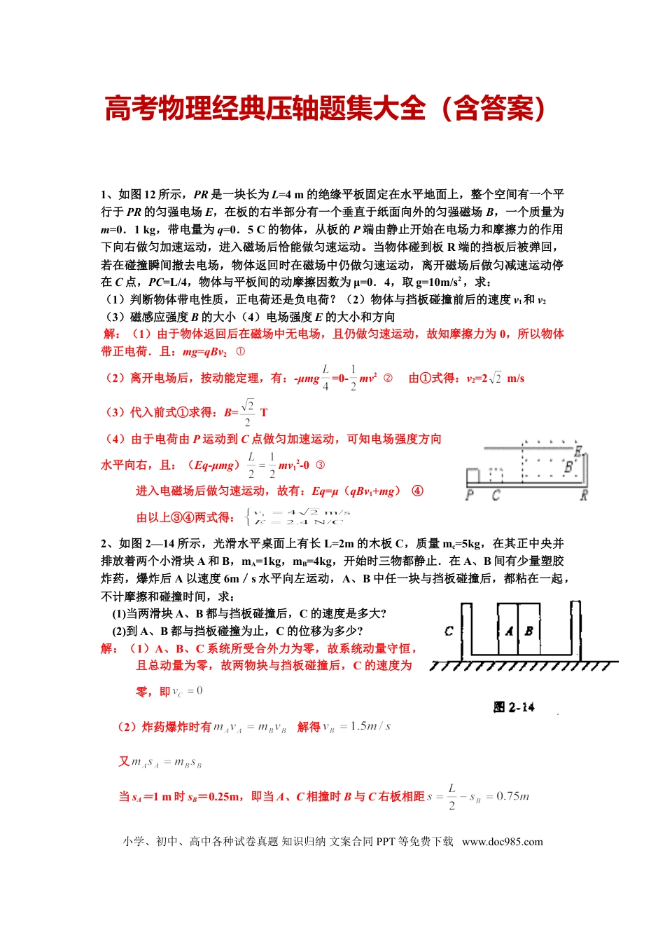 高中物理经典压轴题集大全（含答案）.doc