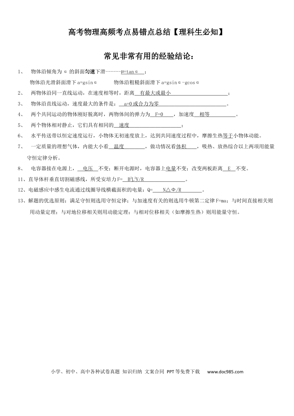 高中物理高频考点易错点总结.docx