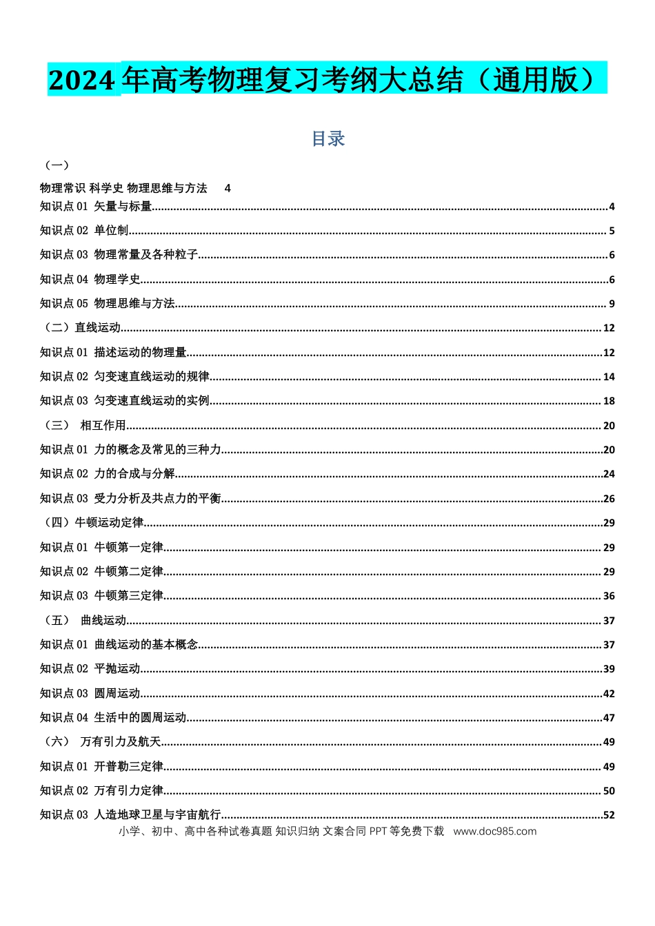 高中物理复习考纲大总结（通用版）.docx