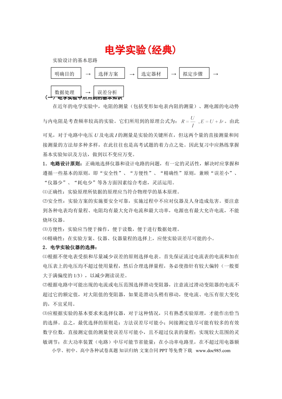 高中物理电学实验专题.doc
